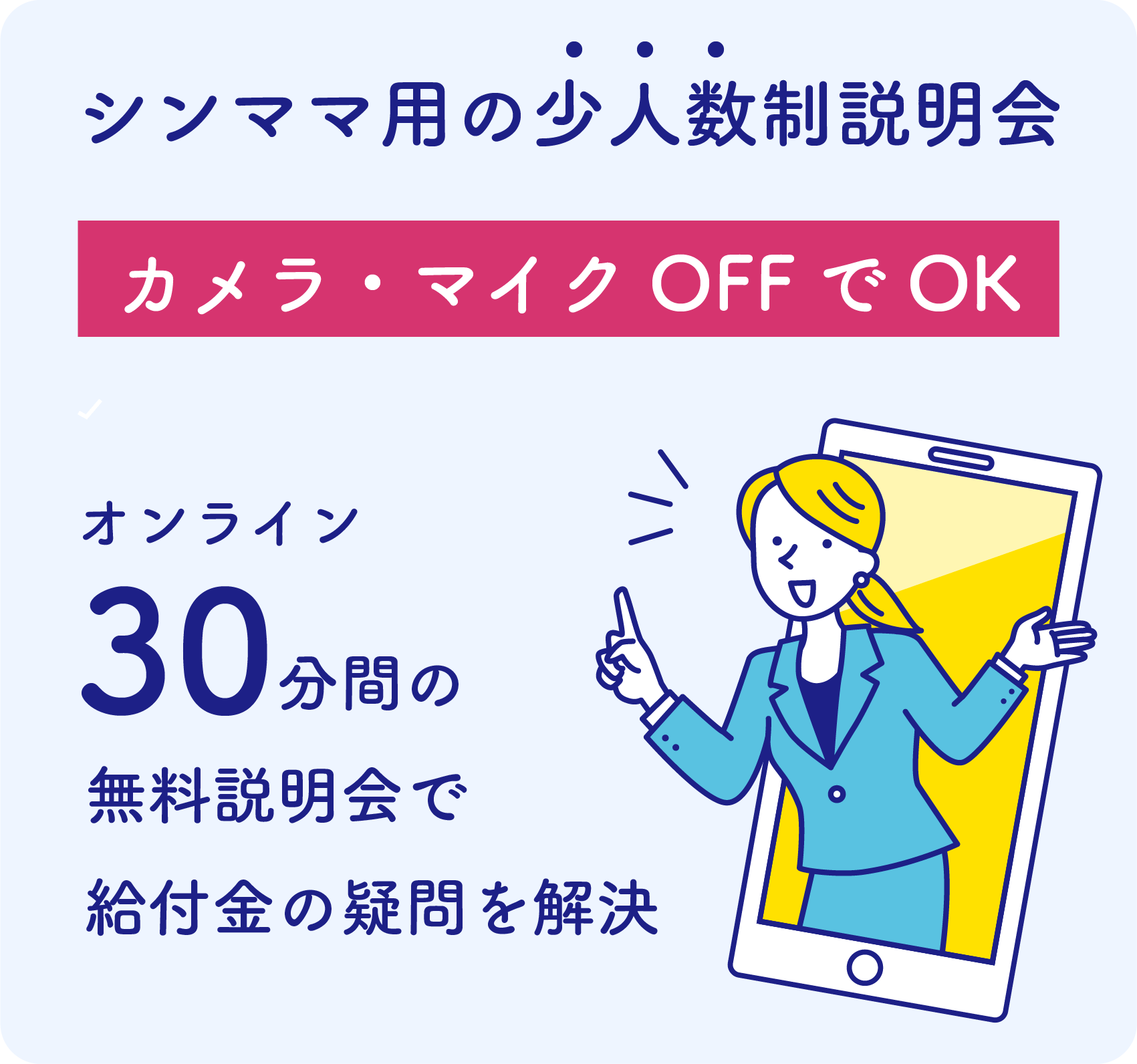シングルマザー向け少人数制オンライン説明会。カメラ・マイクOFFでもOK、30分で給付金の疑問を解決できる無料説明会の案内。