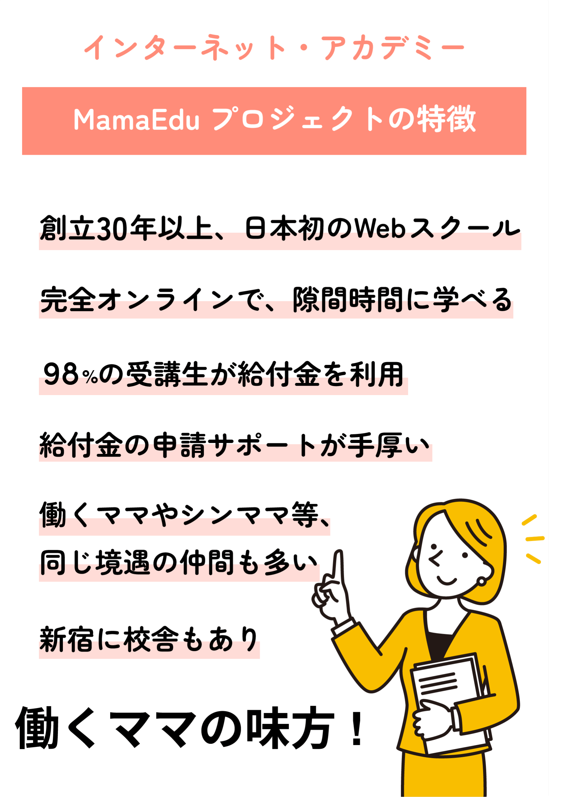 インターネット・アカデミーのMamaEduプロジェクトの特徴。完全オンラインで学べて給付金サポートが充実。同じ環境のママ仲間も多く、働くママの味方と強調。