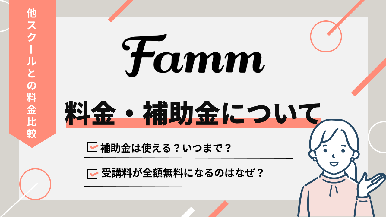 Fammスクールの料金・リスキリング補助金まとめページのバナー｜無料になる理由も徹底解説します