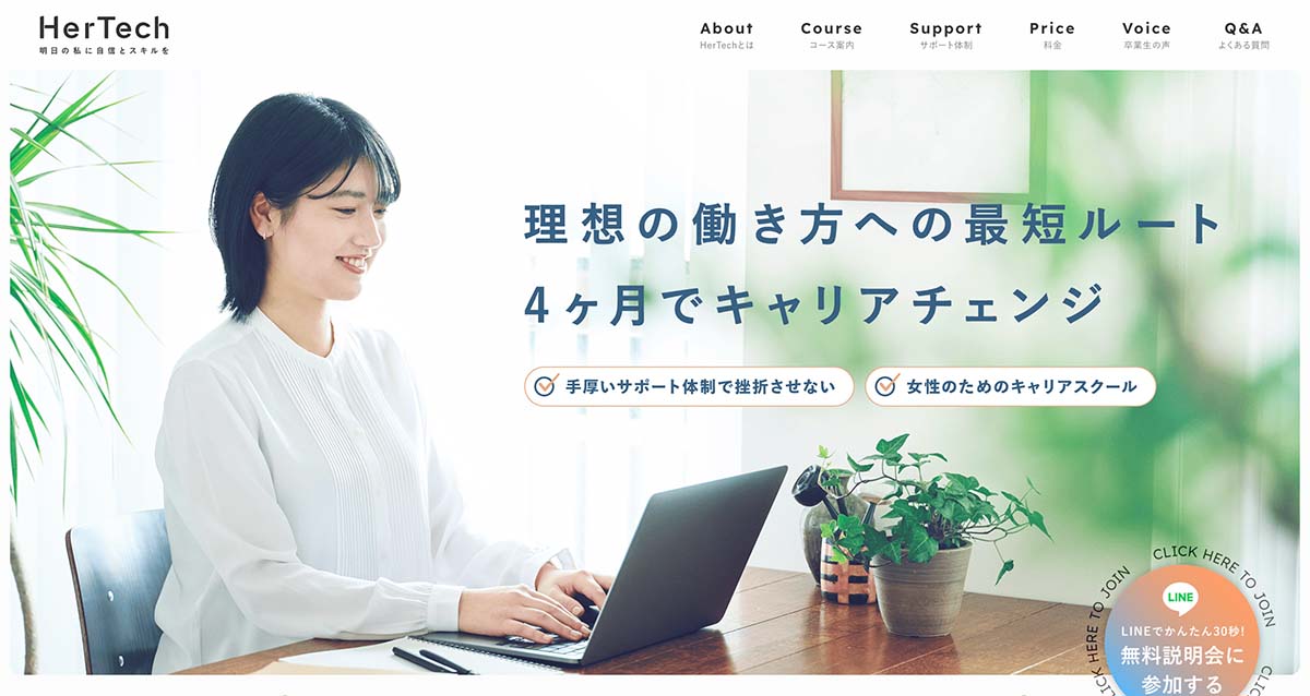 女性向けWebデザイン・動画編集・AIスクール「HerTech」の画面