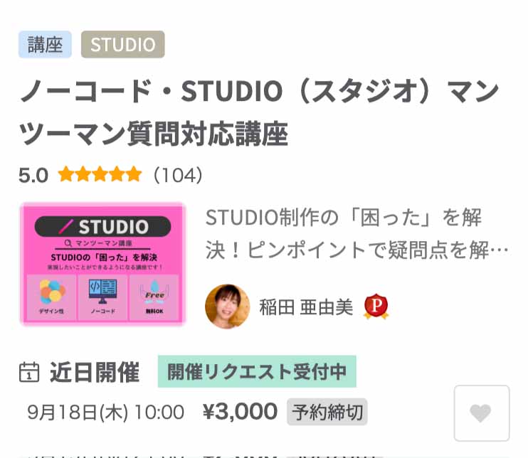 ノーコード・STUDIO(スタジオ)マンツーマン質問対応講座の画面イメージ