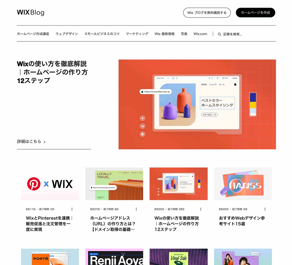 Wixの使い方を説明しているWixBlogの画面