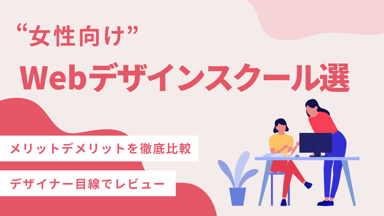 女性向けWebデザインスクールおすすめセレクトの最新版