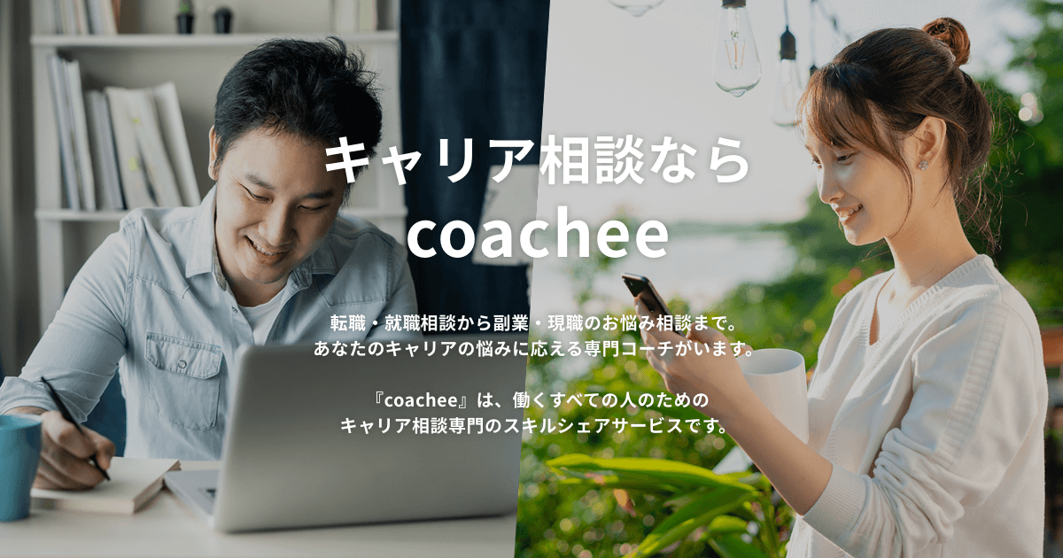 coachee画面イメージ