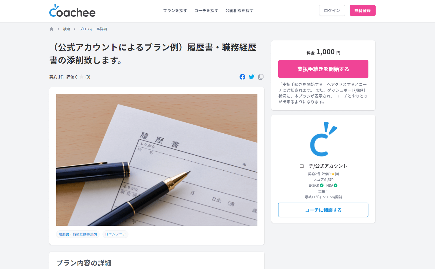 coacheeの相談依頼申し込み画面