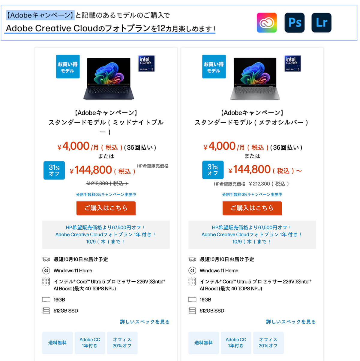 日本HPおすすめパソコンの画面。AdobeキャンペーンでAdoveCCのフォトプランを12ヶ月試せる!