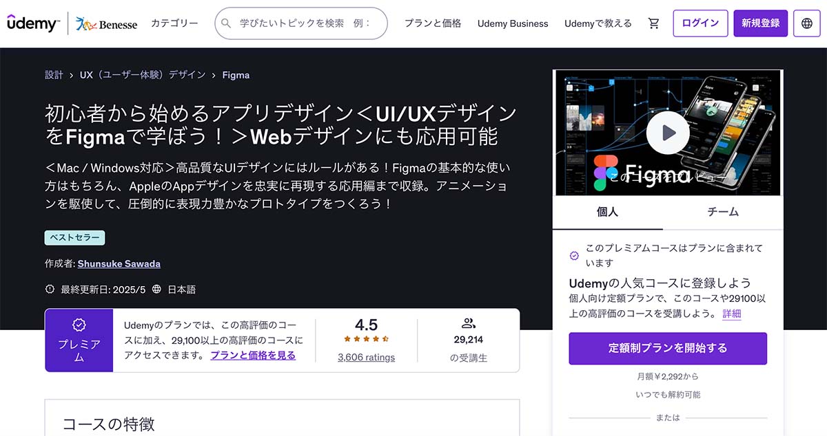 Udemyのおすすめ動画トップ画面「【2025年最新・初心者向け】Figmaの基本操作〜ランディングページデザインスキルを習得しよう!」