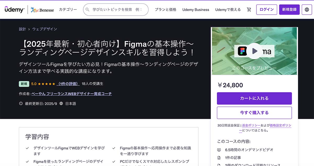 Udemyのおすすめ動画トップ画面「初心者から始めるアプリデザイン<UI/UXデザインをFigmaで学ぼう!>Webデザインにも応用可能」