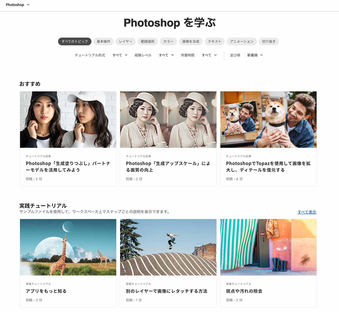 Adobeラーニング「Photoshopを学ぶ」画面イメージ