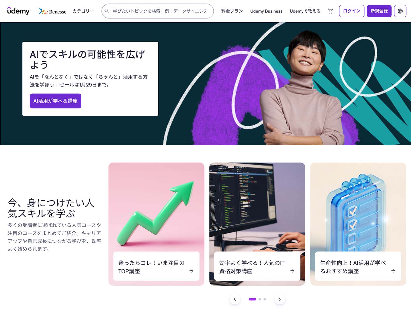 Udemyのトップ画面