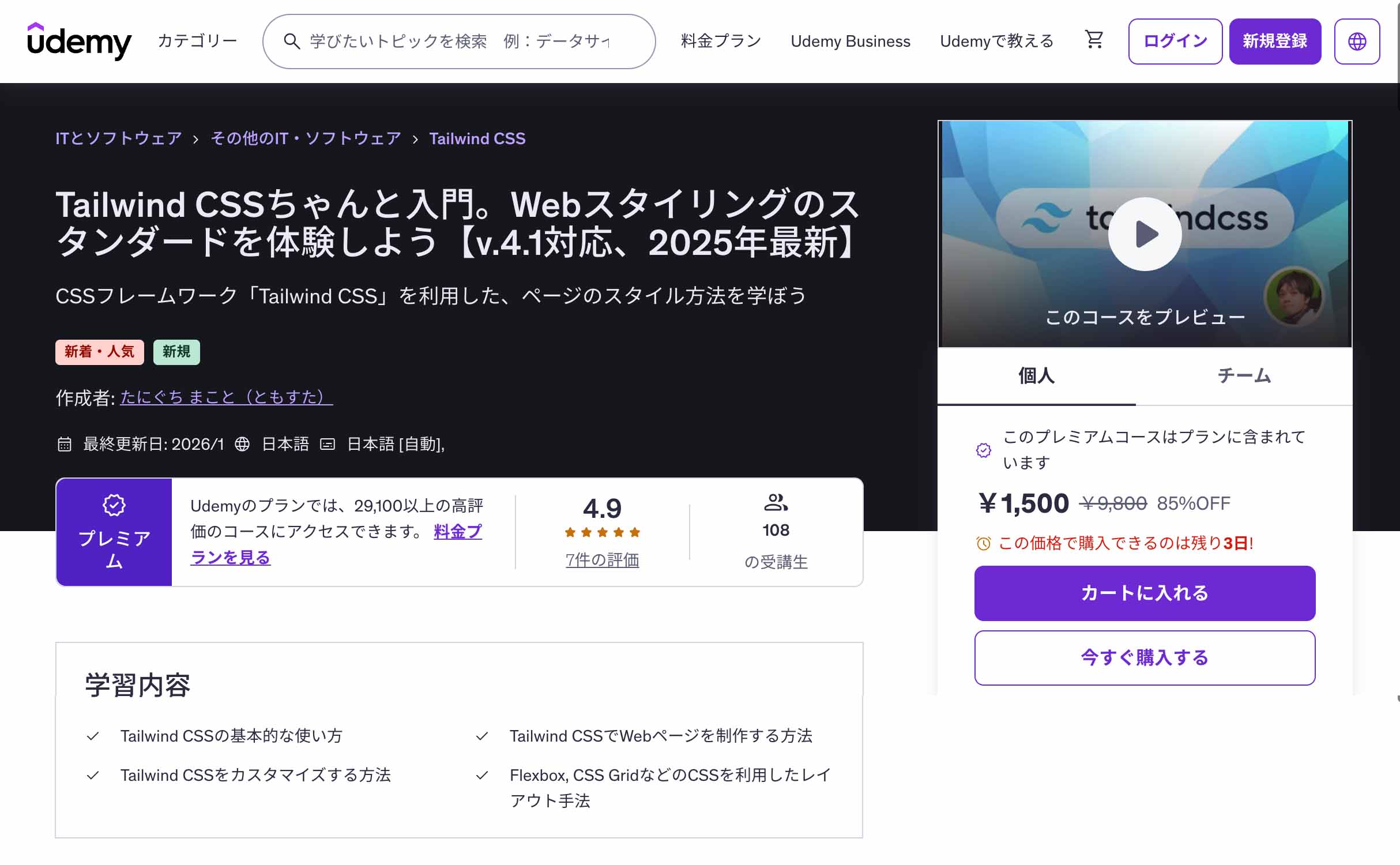 TailwindCSSのUdemy学習動画おすすめ