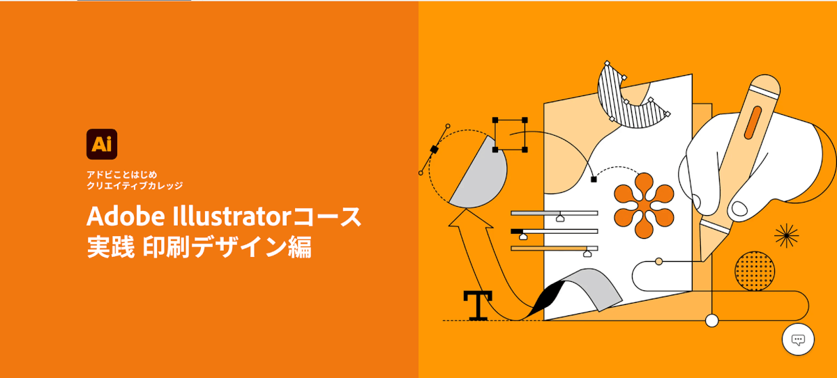 アドビことはじめ クリエイティブカレッジ Illustrator実践編