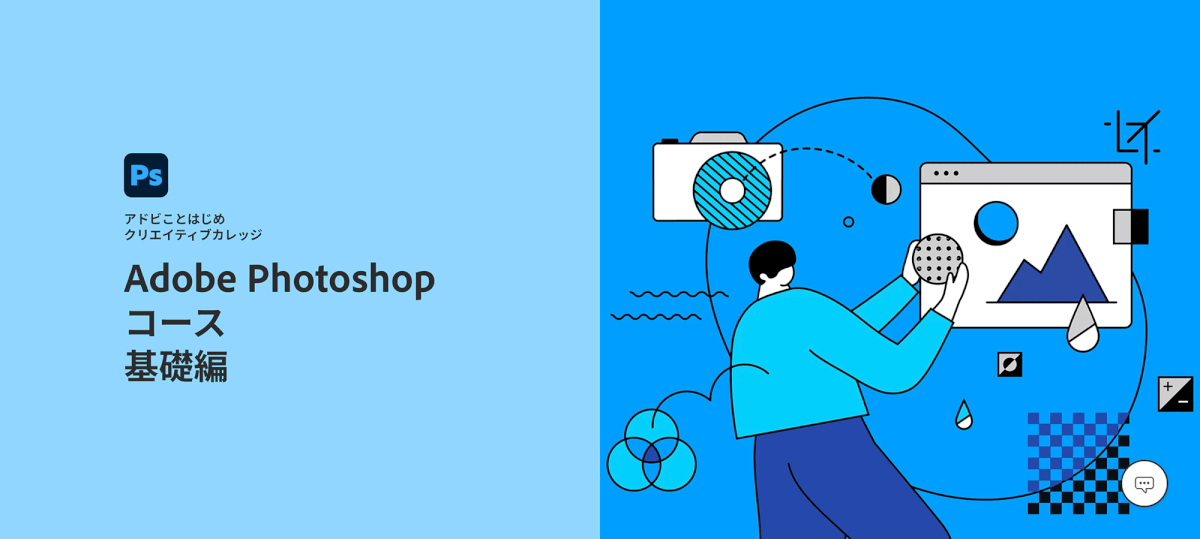 アドビことはじめ クリエイティブカレッジ
Photoshop基礎編
