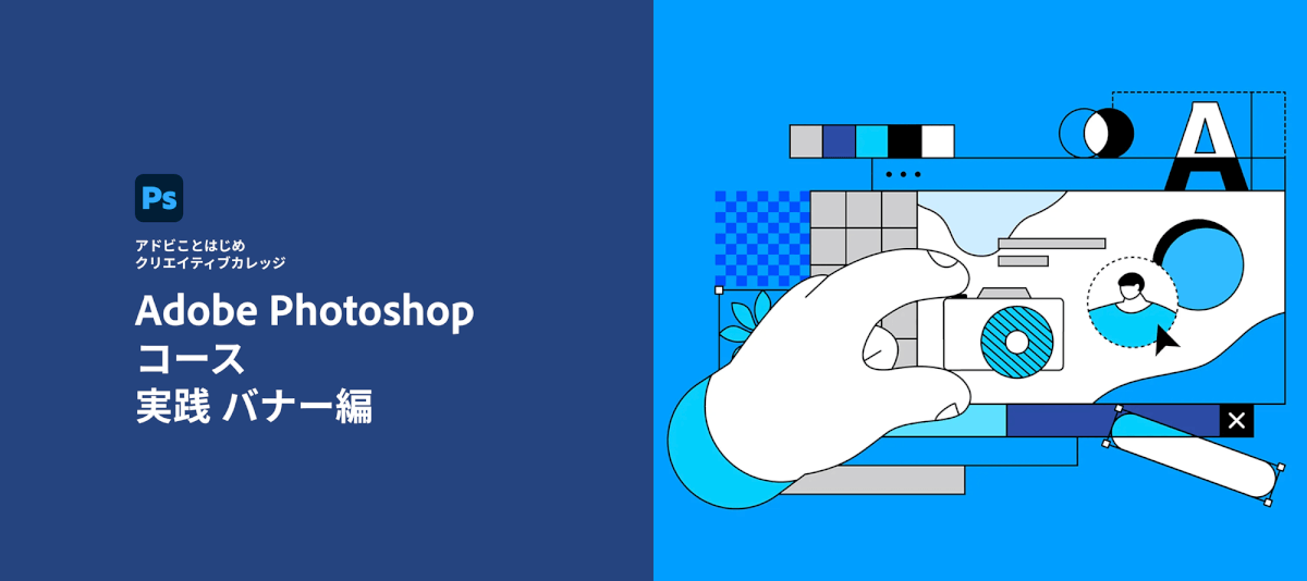 アドビことはじめ クリエイティブカレッジ Photoshop実践バナー編