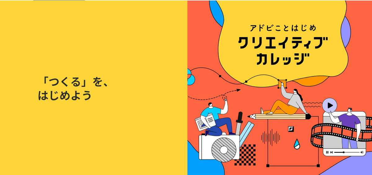 アドビことはじめ クリエイティブカレッジ